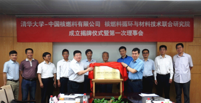 1515489760608091892.jpg 1中国核燃料有限公司核燃料循环与材料技术联合研究院成立揭牌仪式.jpg